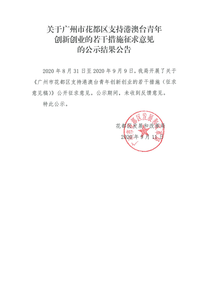 关于广州市花都区支持港澳台青年创新创业的若干措施征求意见的公示