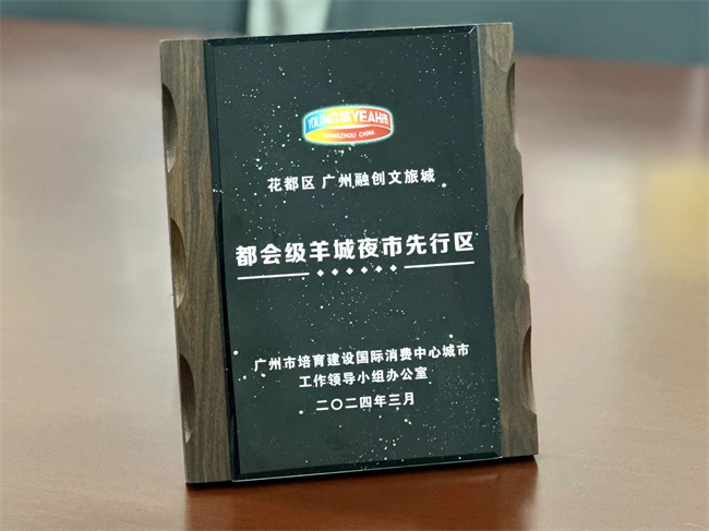 都会级羊城夜市先行区授牌.jpg