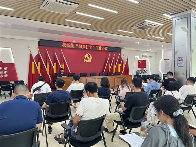 花城街召开全街“扫黄打非”工作会议.jpg