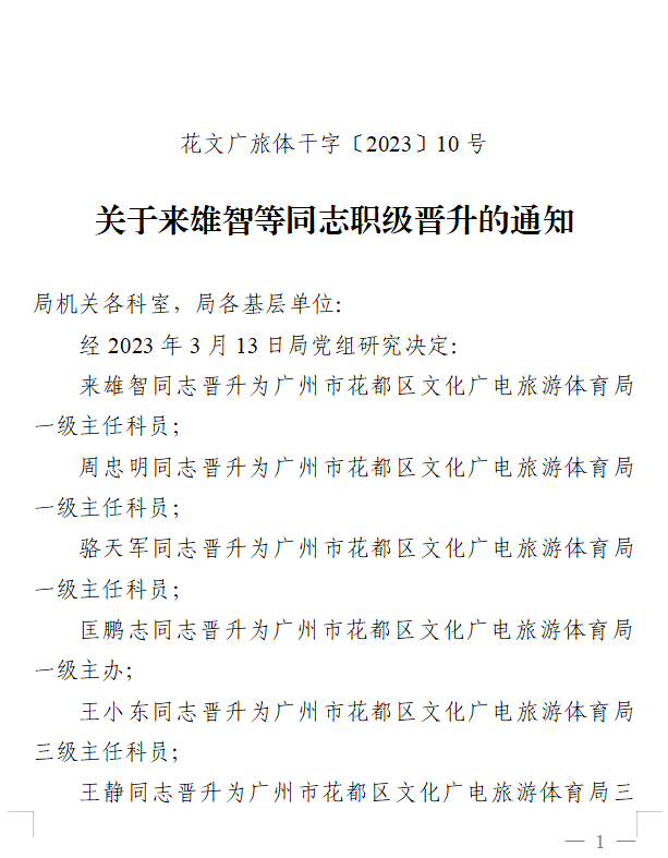 关于来雄智等同志职级晋升的同通知1.png