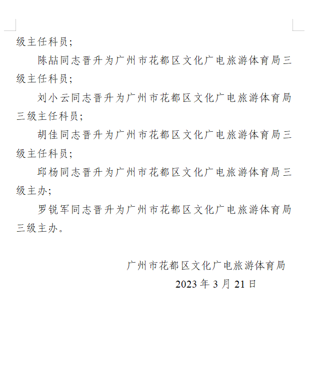 关于来雄智等同志职级晋升的同通知2.png