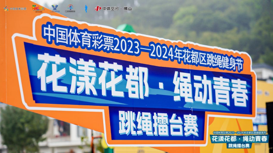 【活动通稿】全民跳起来，中国体育彩票2024年花都区跳绳擂台赛火热启动！(8)277.png