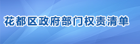 花都区政府部门权责清单