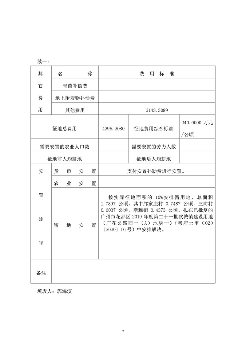 15广州市花都区2019年度第三十六批次城镇建设用地一书三方案_页面_05.jpg