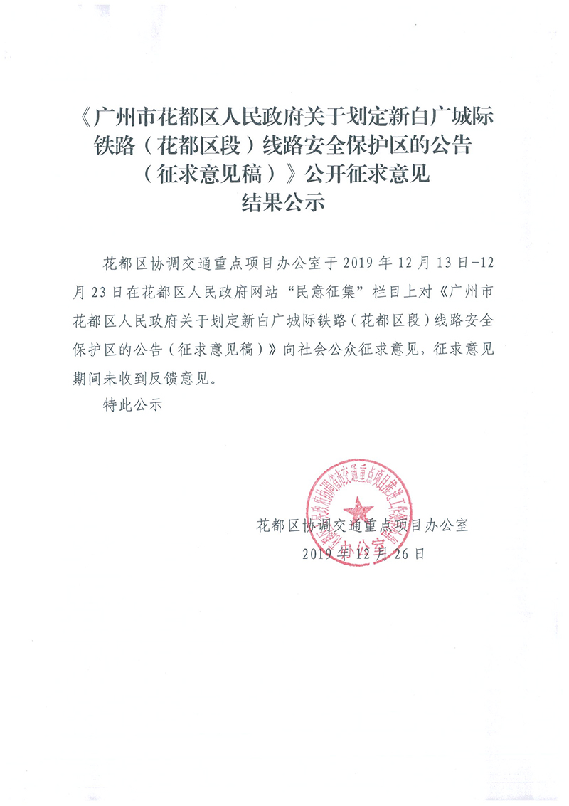 《广州市花都区人民政府关于划定新白广城际铁路（花都区段）线路安全保护区的公告（征求意见稿）》公开征求意见结果公示.jpg
