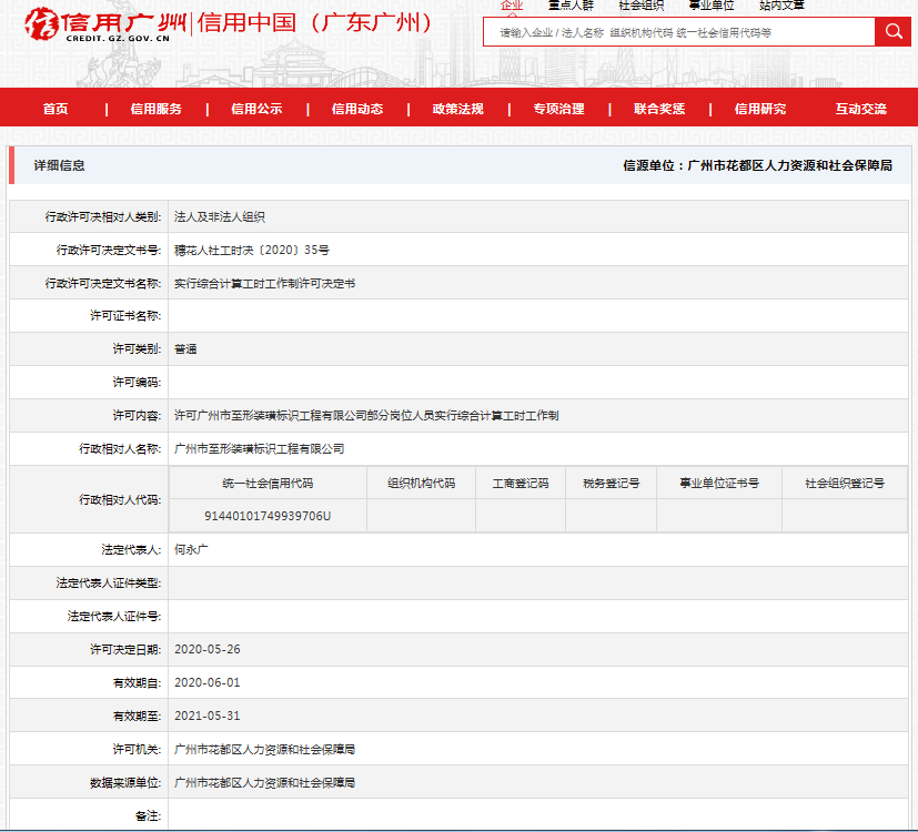 广州市至形装璜标识工程有限公司综合计算工时工作制许可公示6.1.png