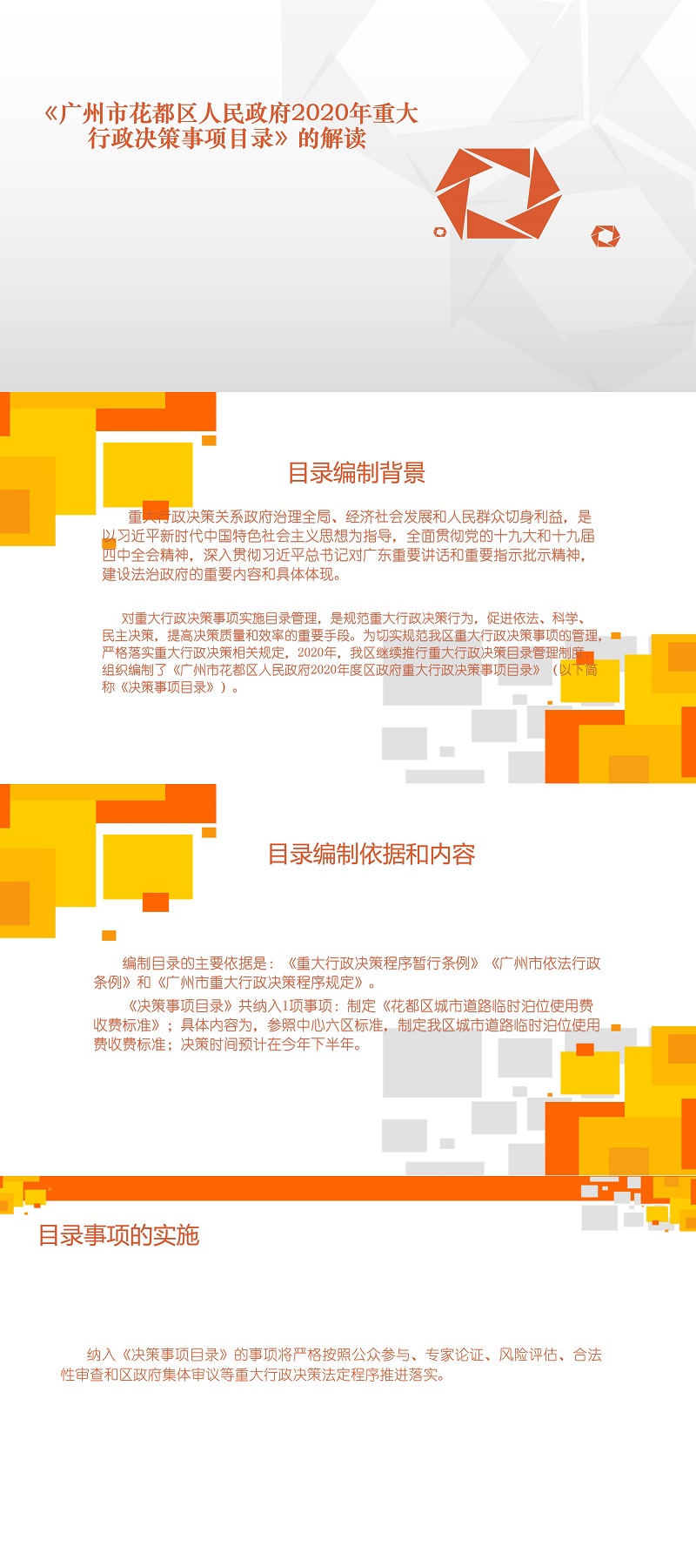 《广州市花都区人民政府2020年度重大行政决策事项目录》图文解读.jpg