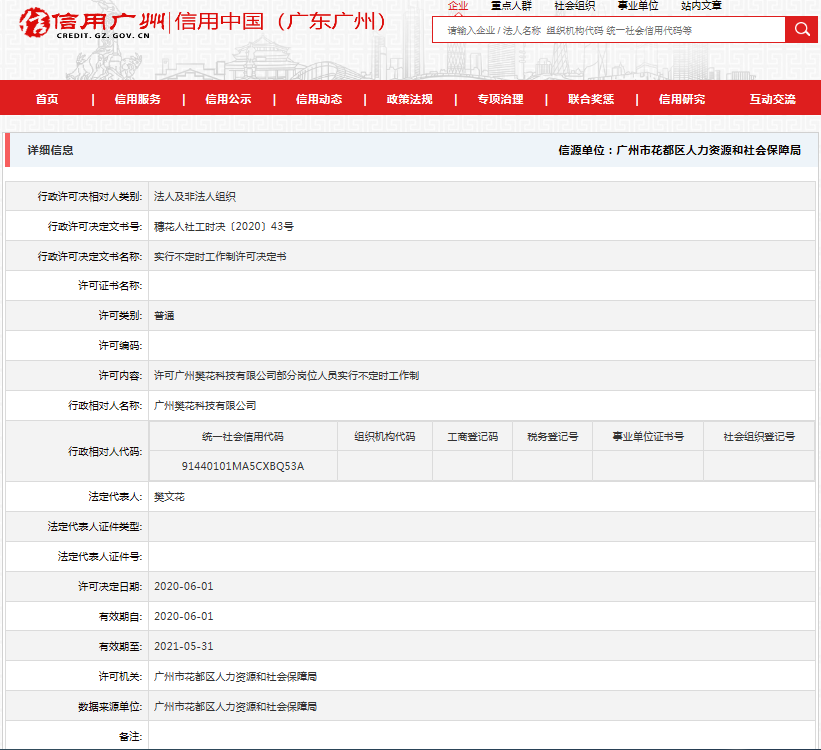广州樊花科技有限公司不定时工作制许可公示6.15.png