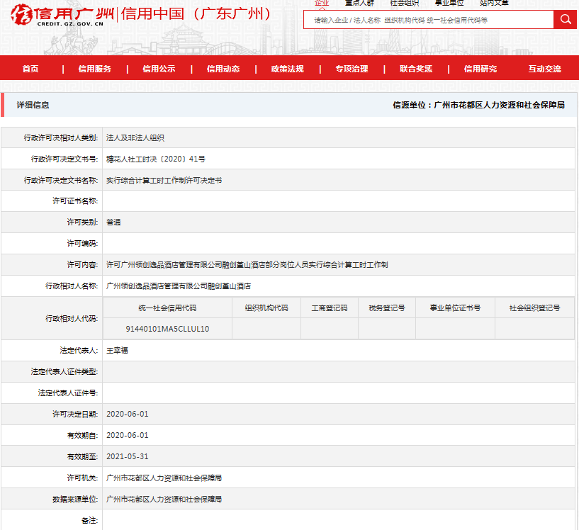 广州领创逸品酒店管理有限公司融创堇山酒店综合计算工时工作制许可公示6.15.png
