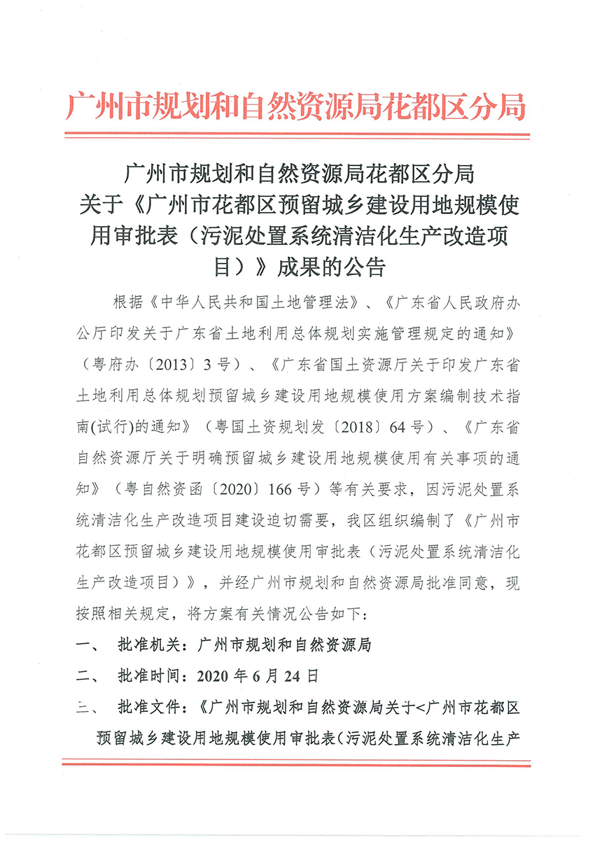 正文材料：广州市规划和自然资源局花都区分局关于《广州市花都区预留程序建设用地规模使用审批表（污泥处置系统清洁化生产改造项目）》成果的公告_页面_1.jpg