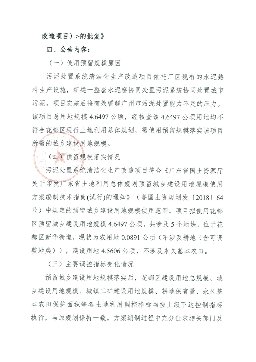 正文材料：广州市规划和自然资源局花都区分局关于《广州市花都区预留程序建设用地规模使用审批表（污泥处置系统清洁化生产改造项目）》成果的公告_页面_2.jpg