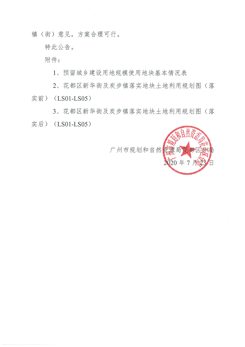 正文材料：广州市规划和自然资源局花都区分局关于《广州市花都区预留程序建设用地规模使用审批表（污泥处置系统清洁化生产改造项目）》成果的公告_页面_3.jpg