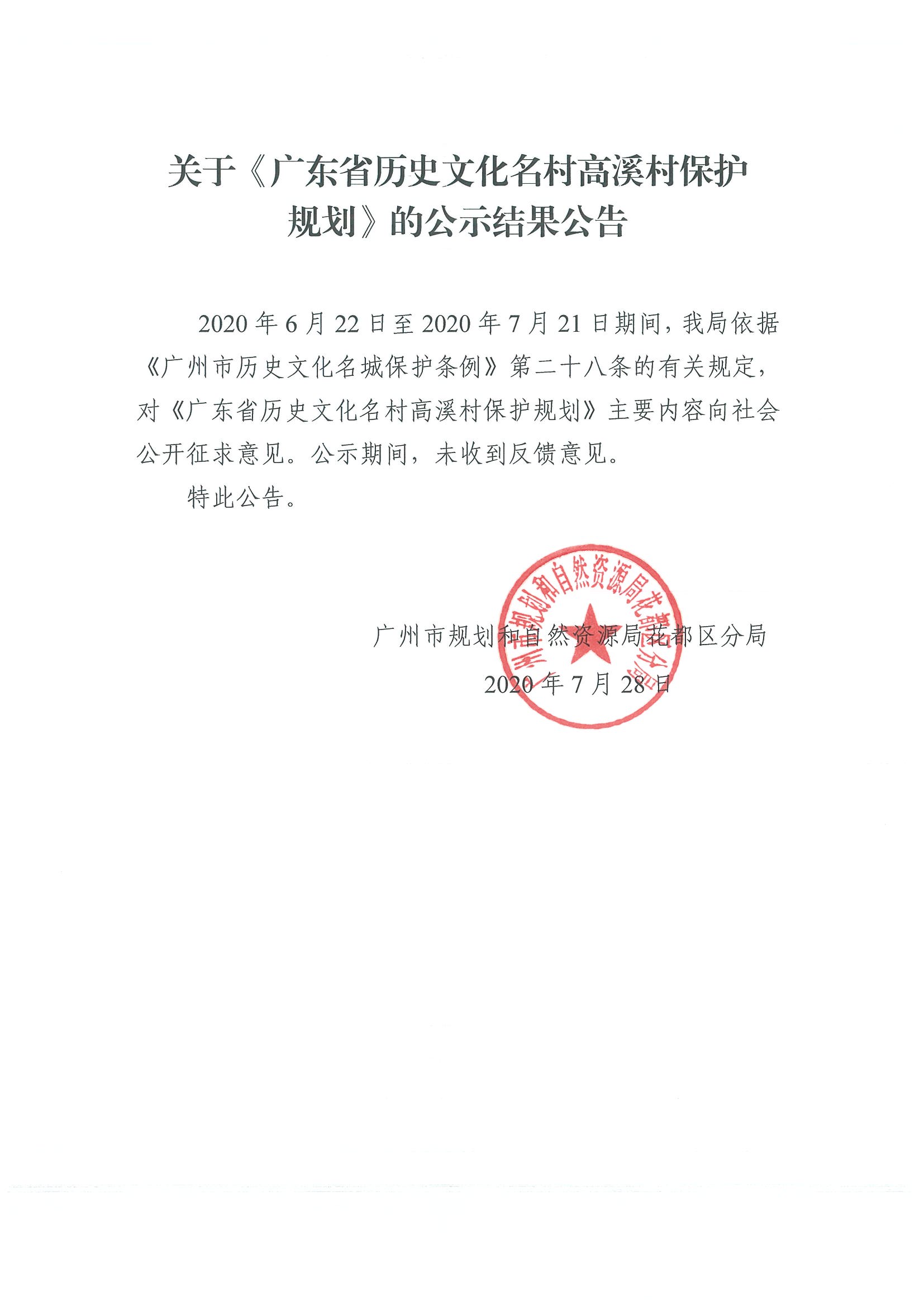 关于广东省历史文化名村高溪村保护规划的公示结果公告.jpg