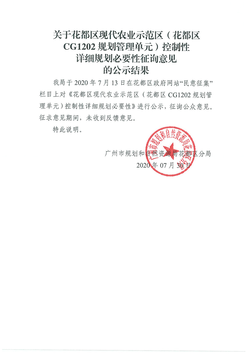 关于花都区现代农业臭示范区控制性详细规划必要性征询意见的公示见过.jpg