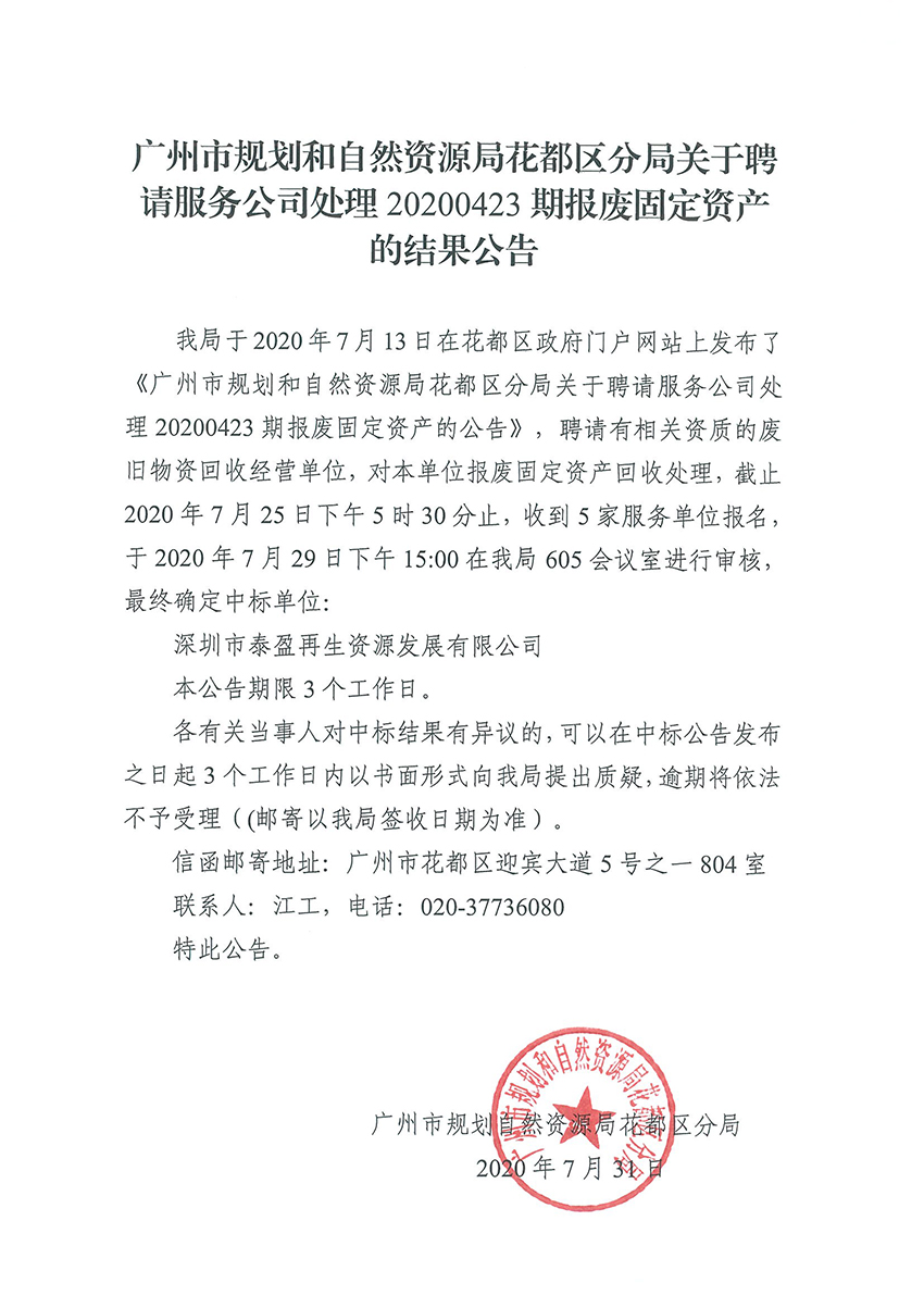 广州市规划和自然资源局花都区分局关于聘请服务公司处理20200423期报废固定资产的结果公告.jpg