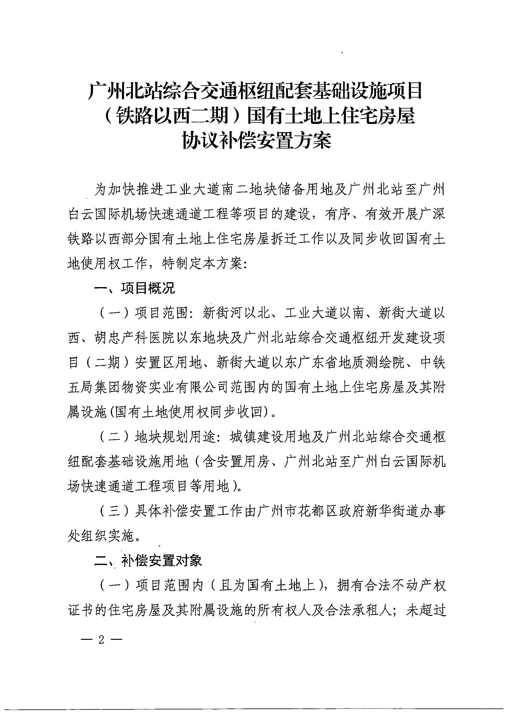 广州市花都区人民政府办公室关于印发广州北站综合交通枢纽配套基础设施项目（铁路以西二期）国有土地上住宅房屋协议补偿安置方案的通知花府办〔2020〕4号_页面_02.jpg