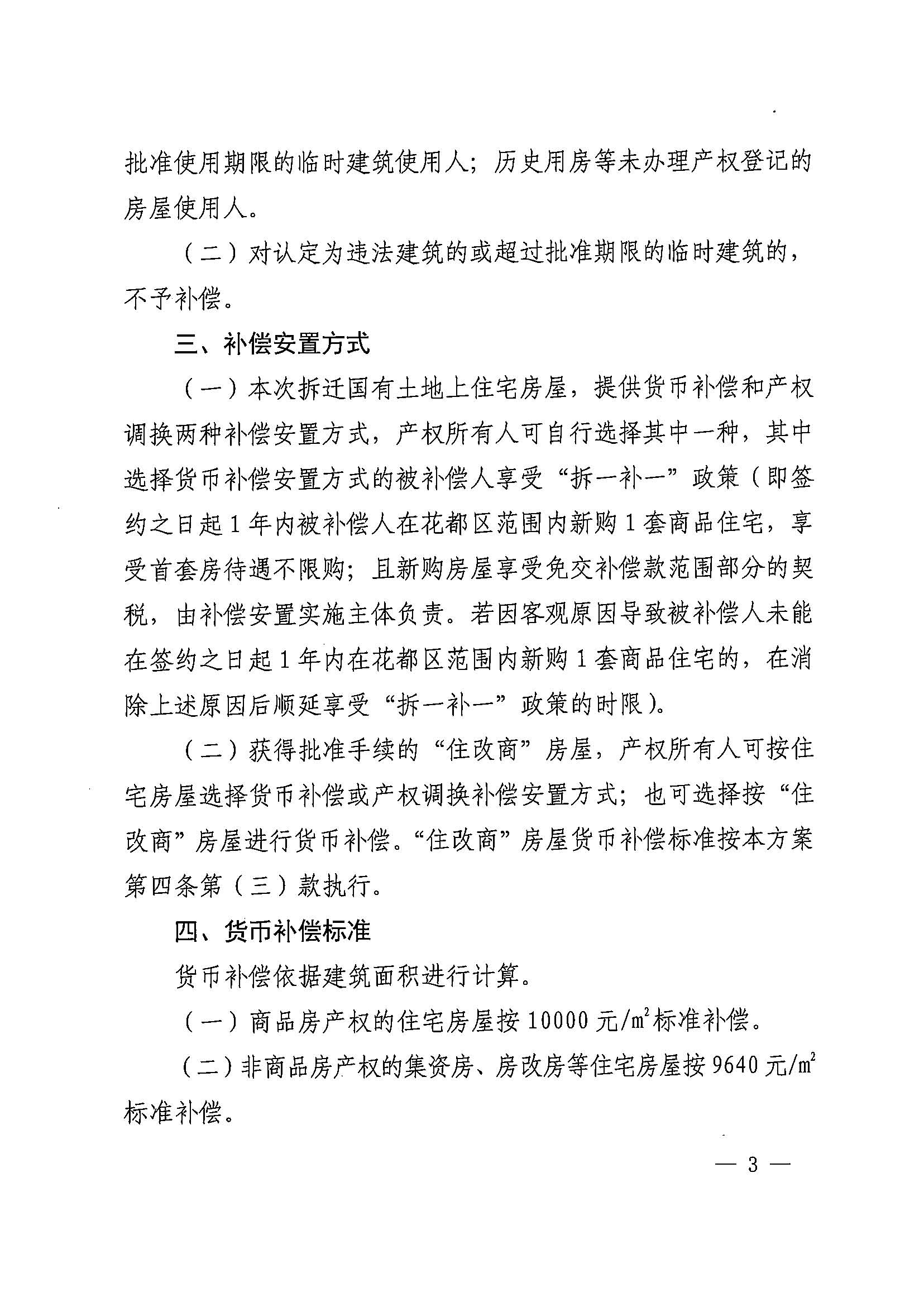 广州市花都区人民政府办公室关于印发广州北站综合交通枢纽配套基础设施项目（铁路以西二期）国有土地上住宅房屋协议补偿安置方案的通知花府办〔2020〕4号_页面_03.jpg