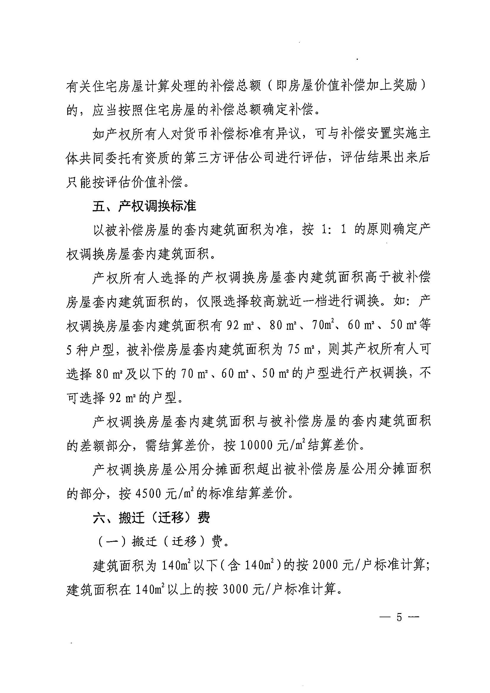 广州市花都区人民政府办公室关于印发广州北站综合交通枢纽配套基础设施项目（铁路以西二期）国有土地上住宅房屋协议补偿安置方案的通知花府办〔2020〕4号_页面_05.jpg