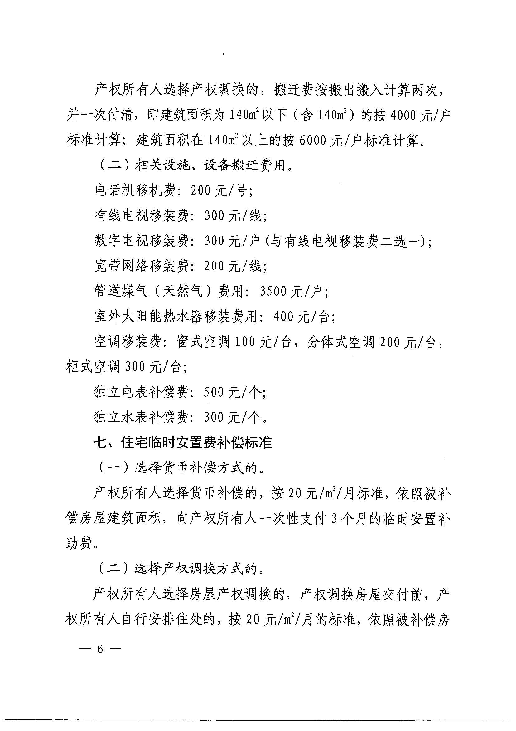 广州市花都区人民政府办公室关于印发广州北站综合交通枢纽配套基础设施项目（铁路以西二期）国有土地上住宅房屋协议补偿安置方案的通知花府办〔2020〕4号_页面_06.jpg