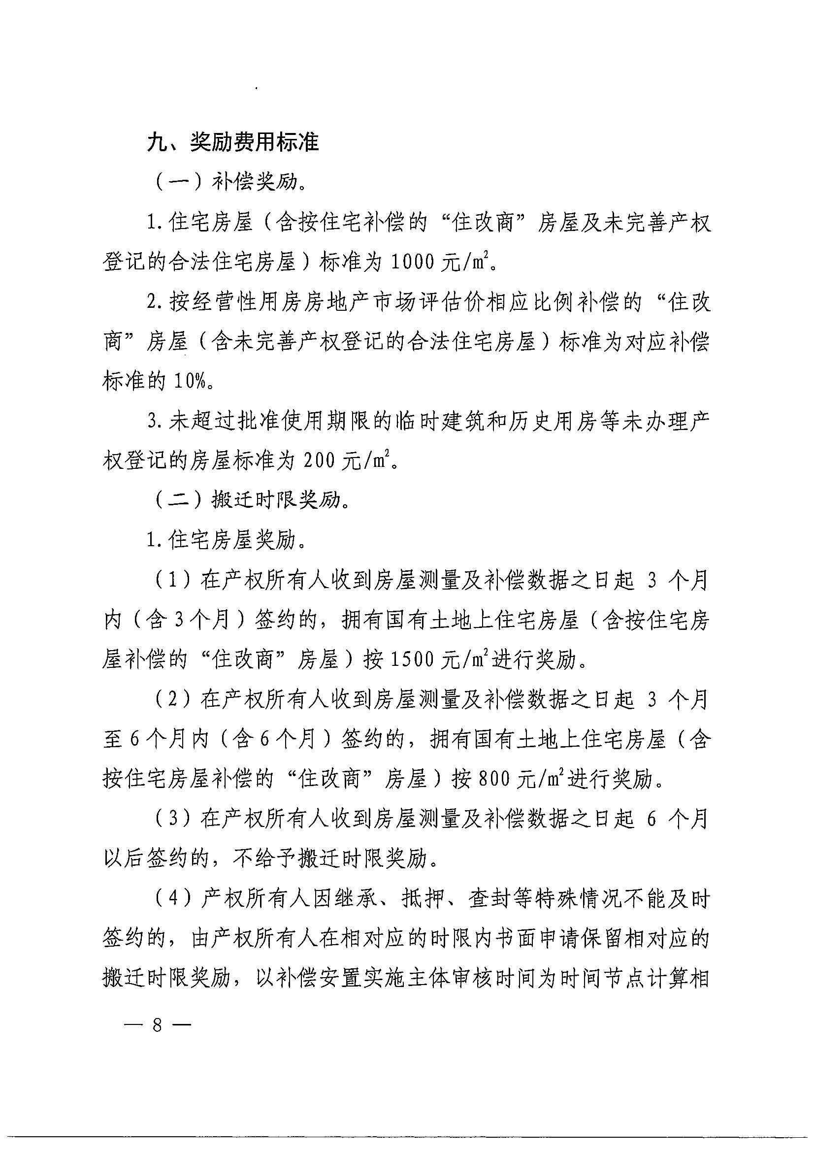 广州市花都区人民政府办公室关于印发广州北站综合交通枢纽配套基础设施项目（铁路以西二期）国有土地上住宅房屋协议补偿安置方案的通知花府办〔2020〕4号_页面_08.jpg