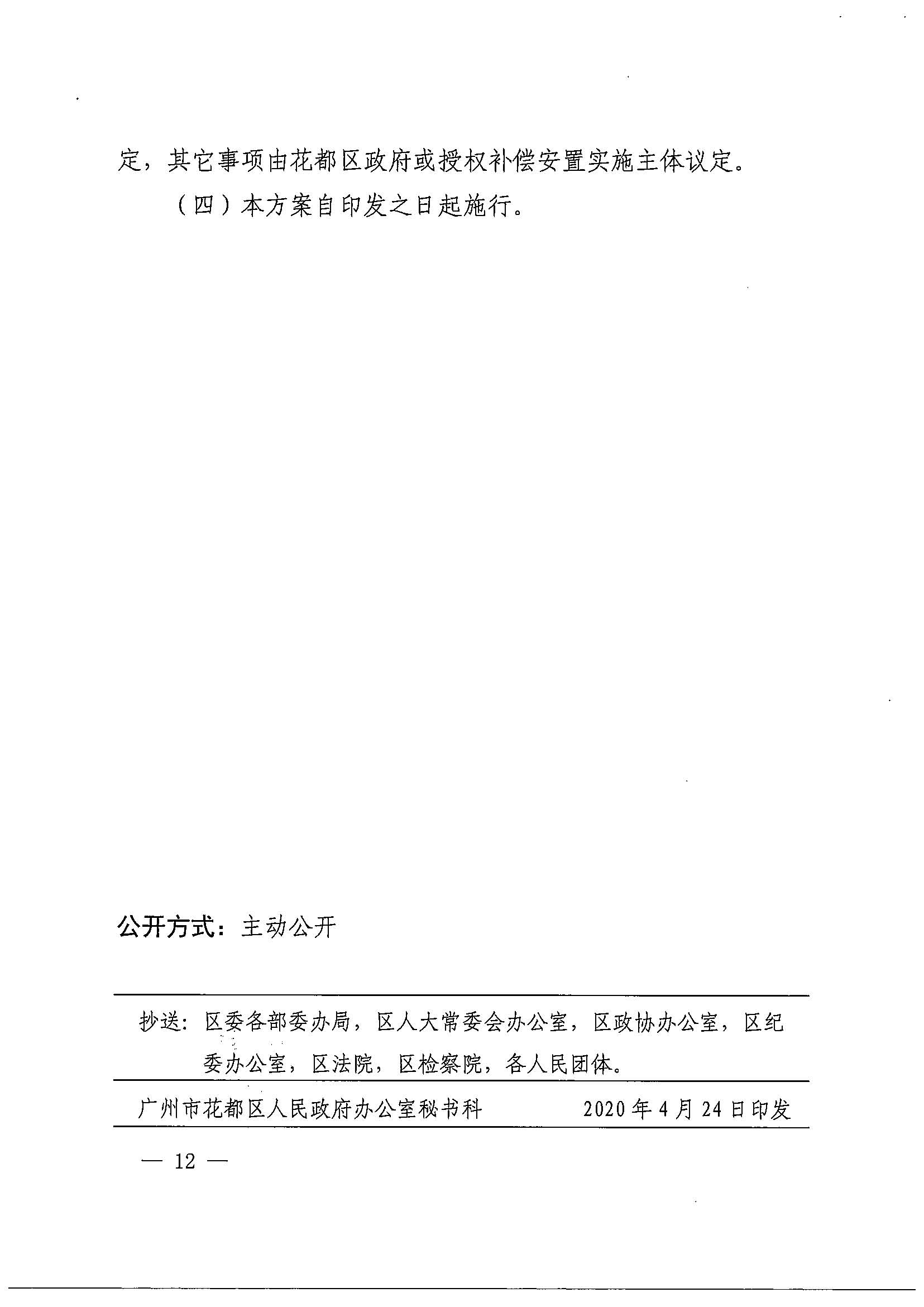 广州市花都区人民政府办公室关于印发广州北站综合交通枢纽配套基础设施项目（铁路以西二期）国有土地上住宅房屋协议补偿安置方案的通知花府办〔2020〕4号_页面_12.jpg