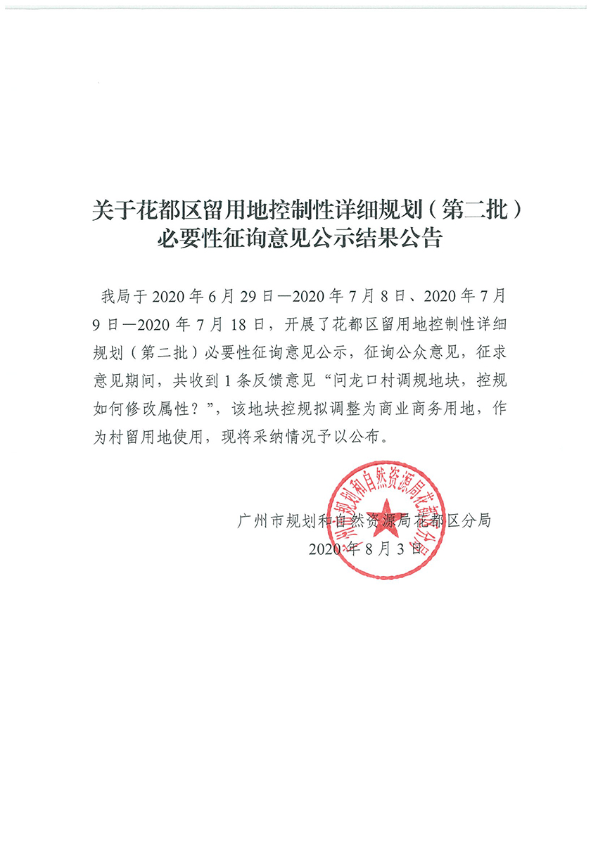 关于花都区留用地控制性详细规划（第二批）必要性征询意见公示结果公告.jpg