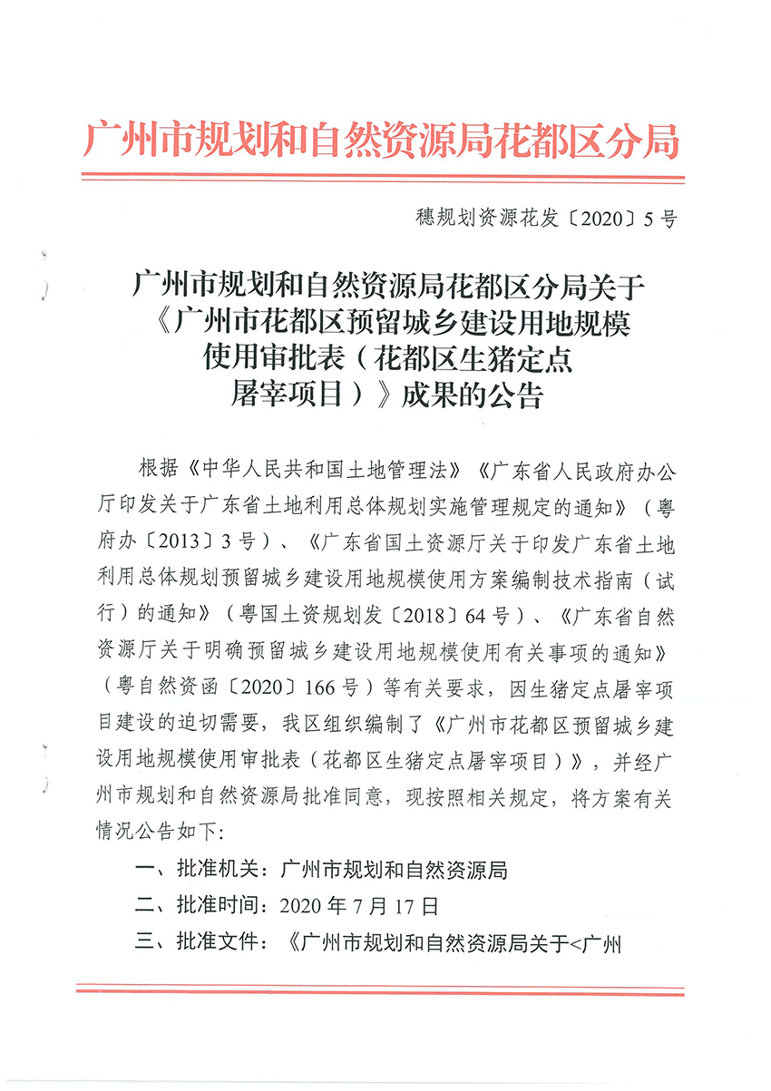 广州市规划和自然资源局花都区分局关于《广州市花都区预留城乡建设用地规模使用审批表（花都区生猪定点屠宰项目）》成果的公告扫描件_页面_1.jpg