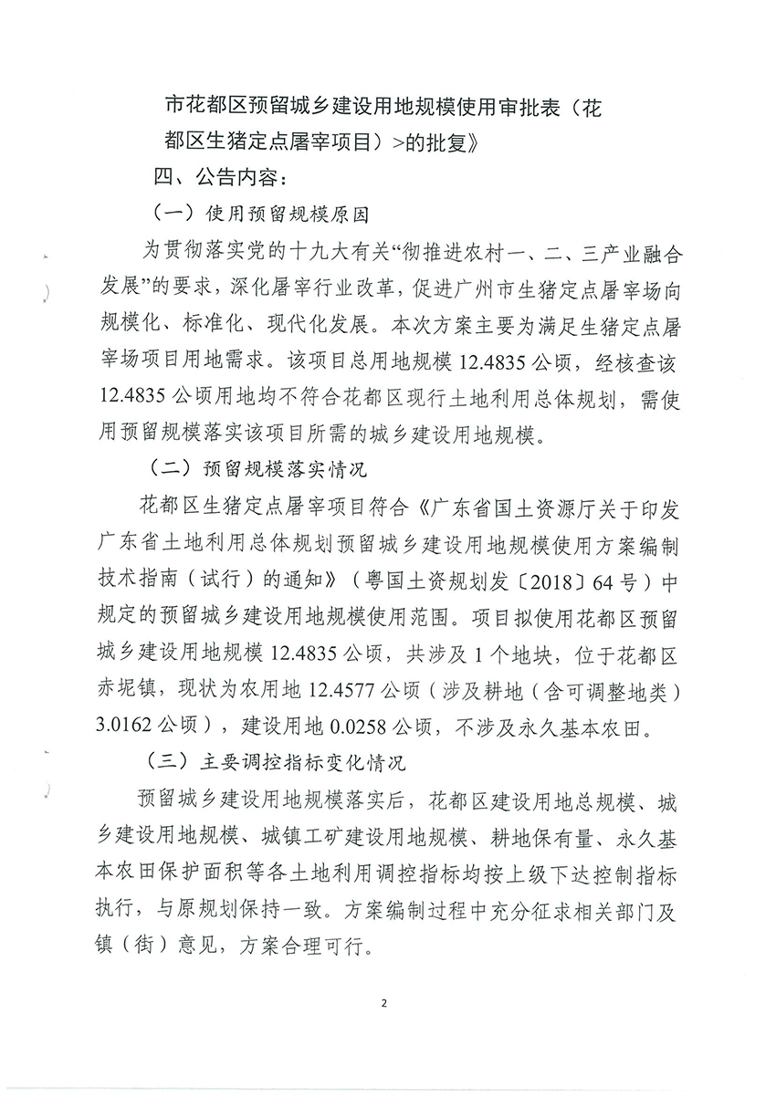 广州市规划和自然资源局花都区分局关于《广州市花都区预留城乡建设用地规模使用审批表（花都区生猪定点屠宰项目）》成果的公告扫描件_页面_2.jpg