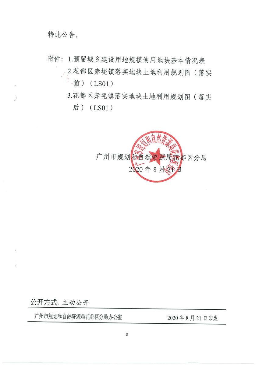 广州市规划和自然资源局花都区分局关于《广州市花都区预留城乡建设用地规模使用审批表（花都区生猪定点屠宰项目）》成果的公告扫描件_页面_3.jpg