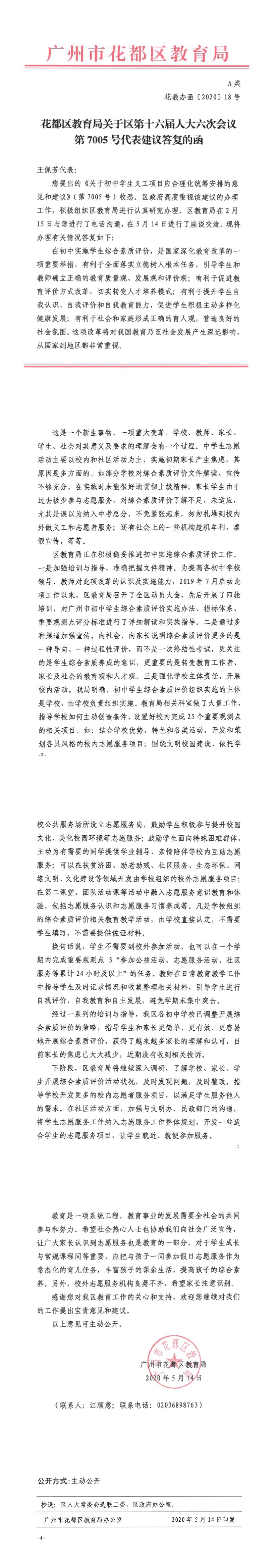 花教办函[2020]18号-花都区教育局关于区第十六届人大六次会议第7005号代表建议答复的函.jpg