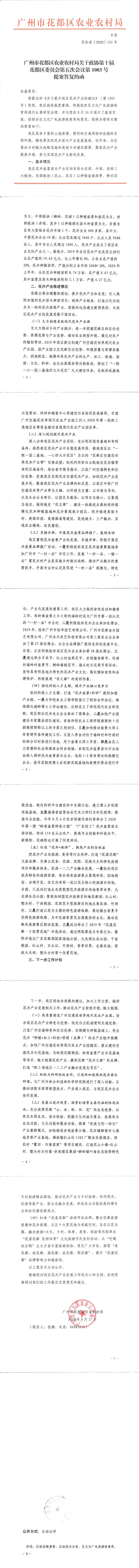 区农业农村局关于政协第十届花都区委员会第五次会议第1003号提案答复的函_0.jpg