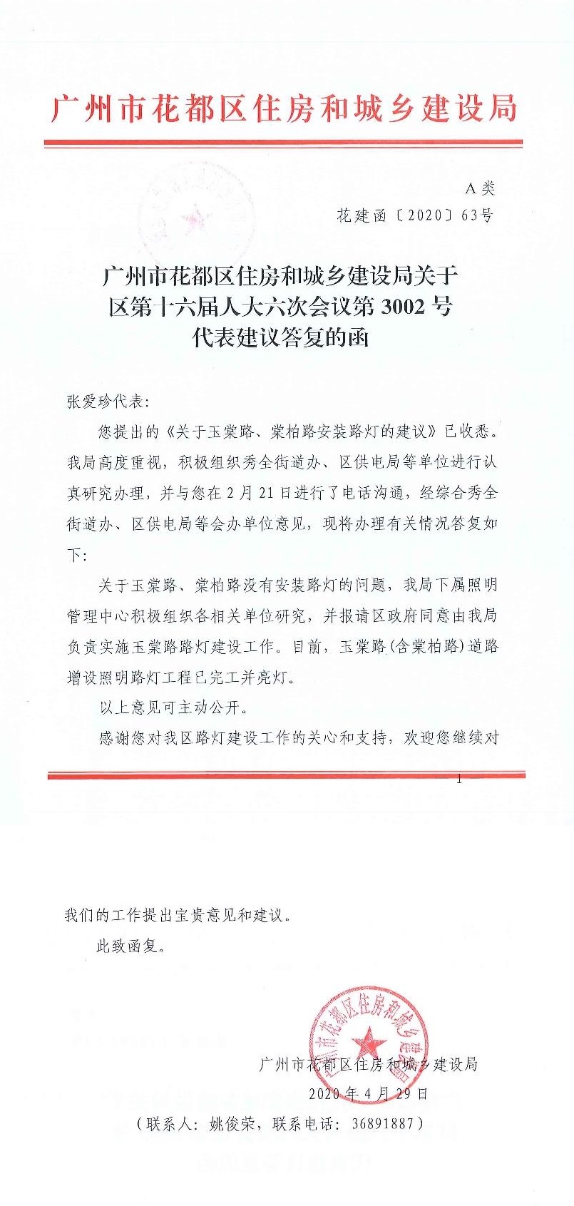 广州市花都区住房和城乡建设局关于区第十六届人大六次会议第3002号代表建议答复的函(正文部分).jpg