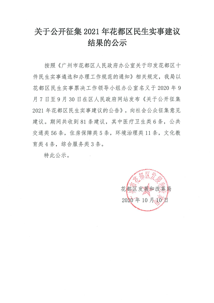 关于公开征集2021年花都区民生实事建议的公告的结果公示.jpg
