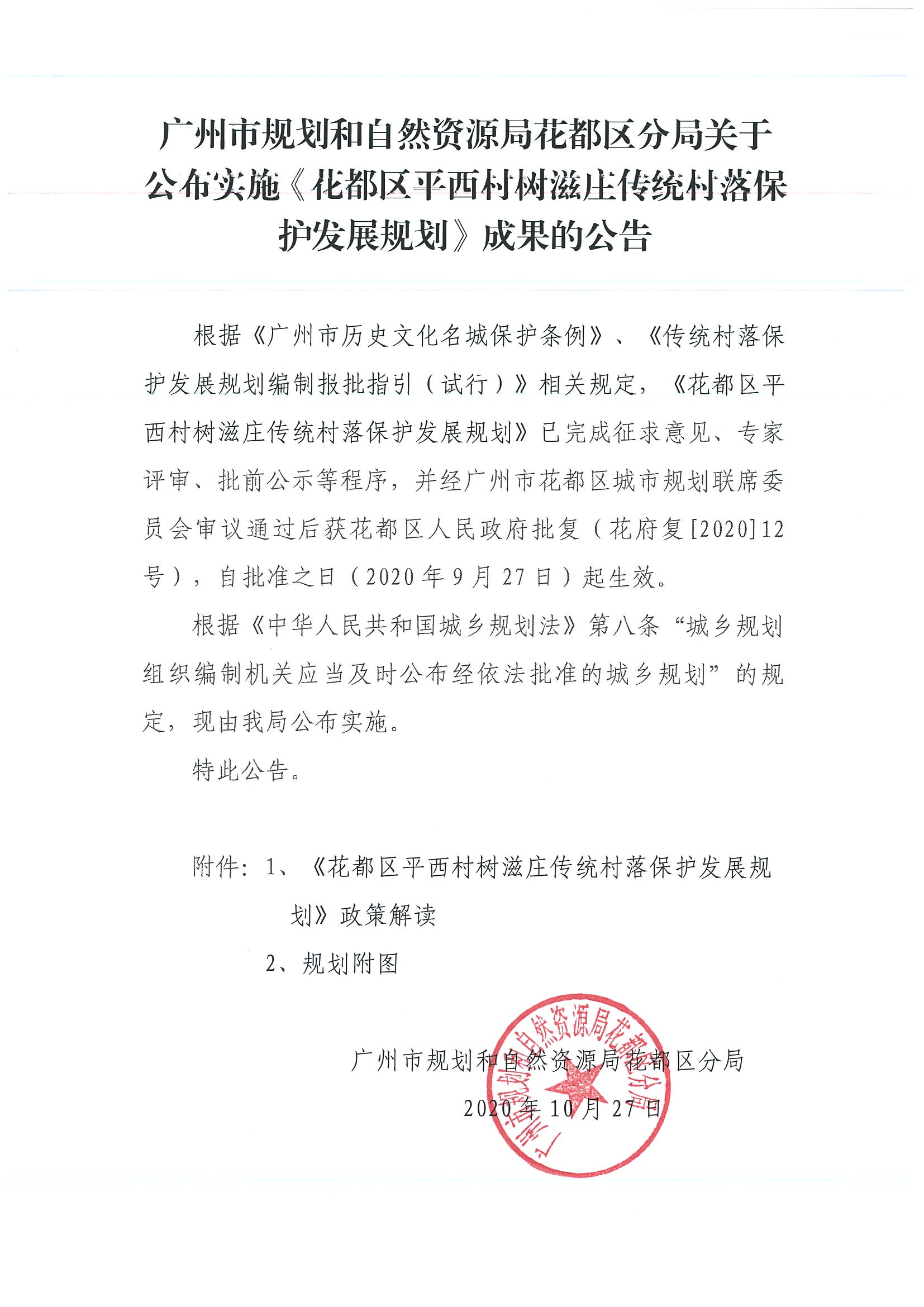 广州市规划和自然资源局花都区分局关于公布实施《花都区平西村树滋庄传统村落保护发展规划》成果的公告.jpg