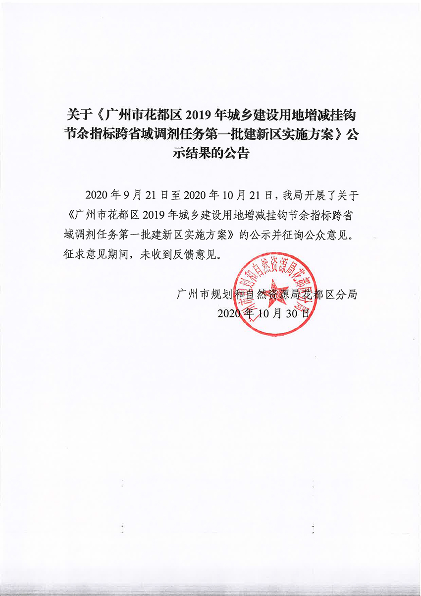 关于《广州市花都区2019年城乡建设用地增减挂钩节余指标跨省域调剂任务第一批建新区实施方案》公示结果的公告.jpg