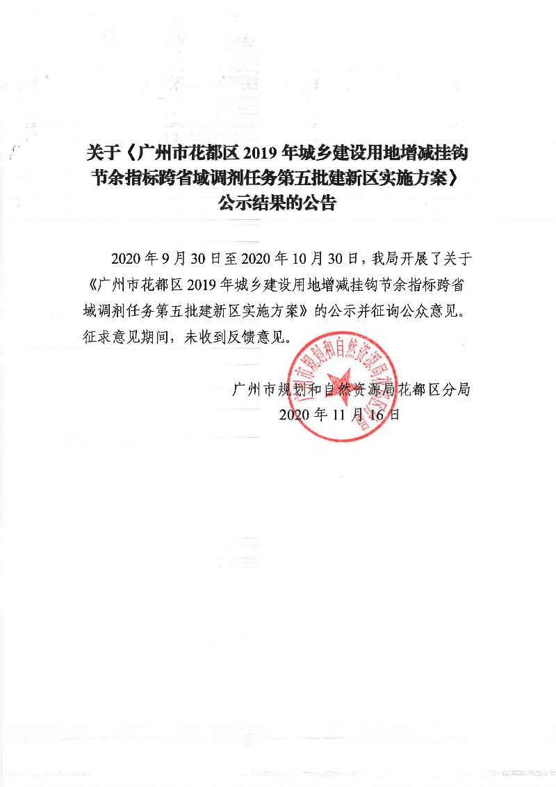 关于《广州市花都区2019年城乡建设用地增减挂钩节余指标跨省域调剂任务第五批建新区实施方案》公示结果的公告.jpg