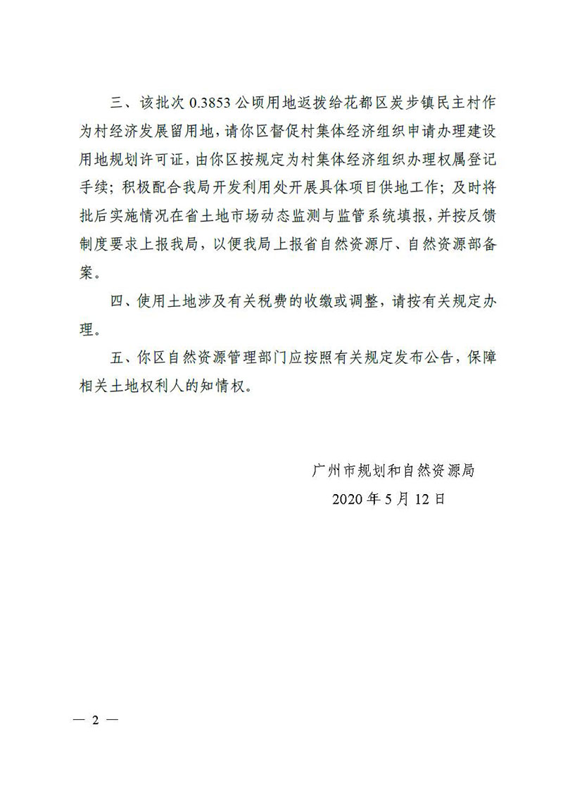 06广州市花都区2019 年度第四十一批次城镇建设用地的批复_页面_2.jpg