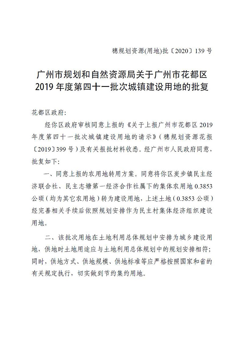 06广州市花都区2019 年度第四十一批次城镇建设用地的批复_页面_1.jpg