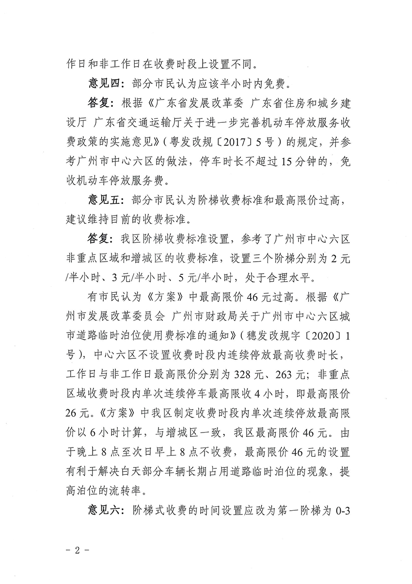 关于《广州市花都区道路临时泊位停车收费标准方案》的公示结果公告_页面_2.jpg