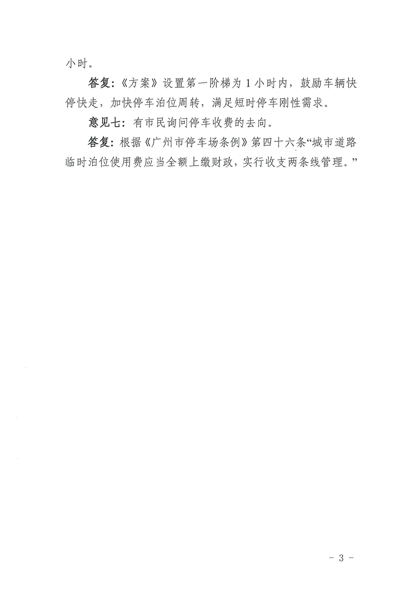 关于《广州市花都区道路临时泊位停车收费标准方案》的公示结果公告_页面_3.jpg