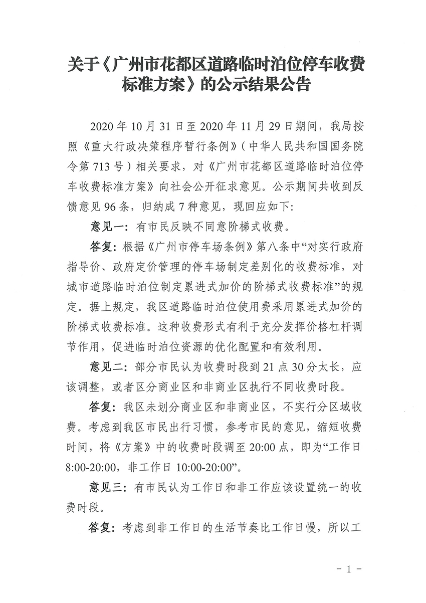 关于《广州市花都区道路临时泊位停车收费标准方案》的公示结果公告_页面_1.jpg