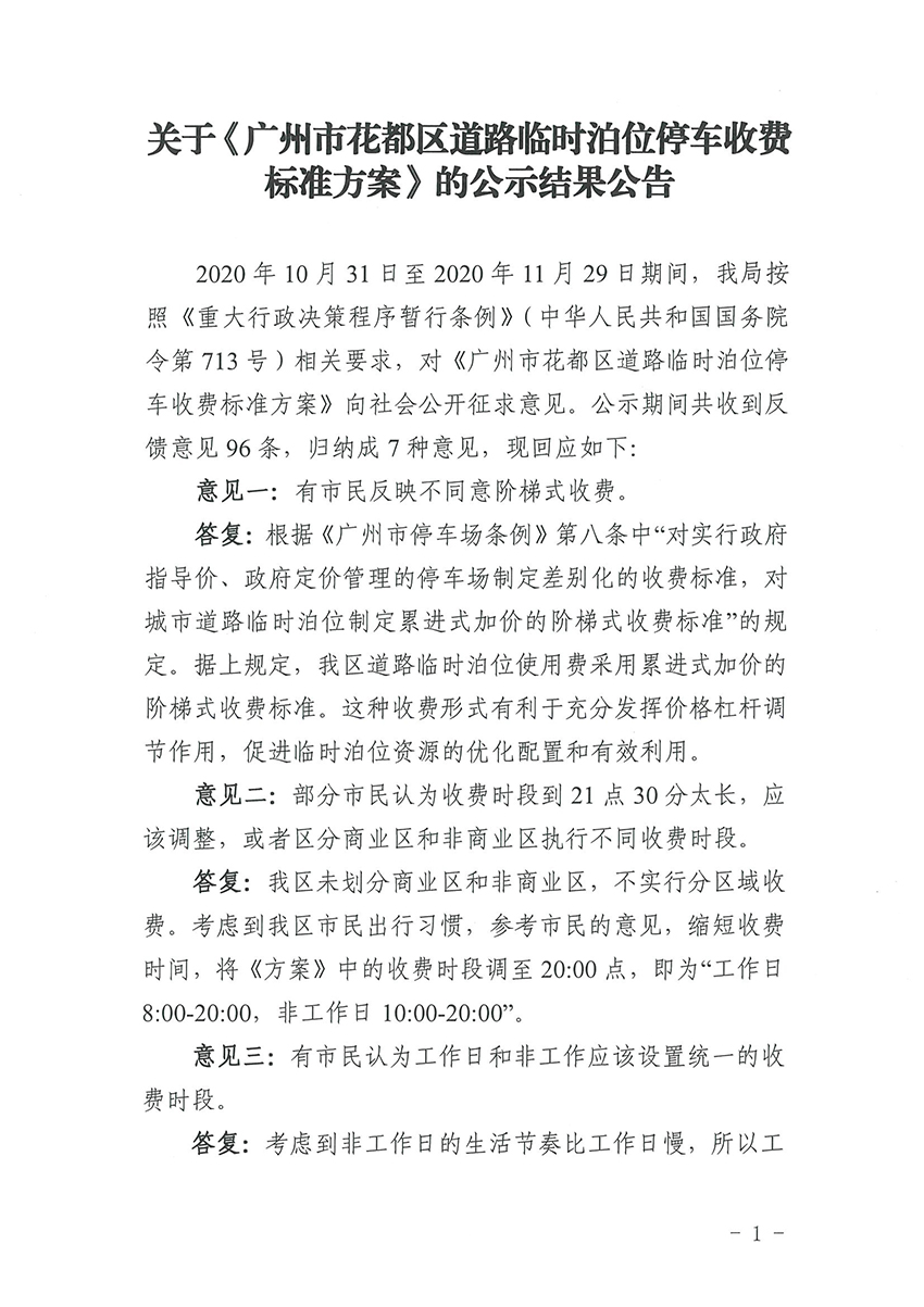 关于《广州市花都区道路临时泊位停车收费标准方案》的公示结果公告_页面_1.jpg