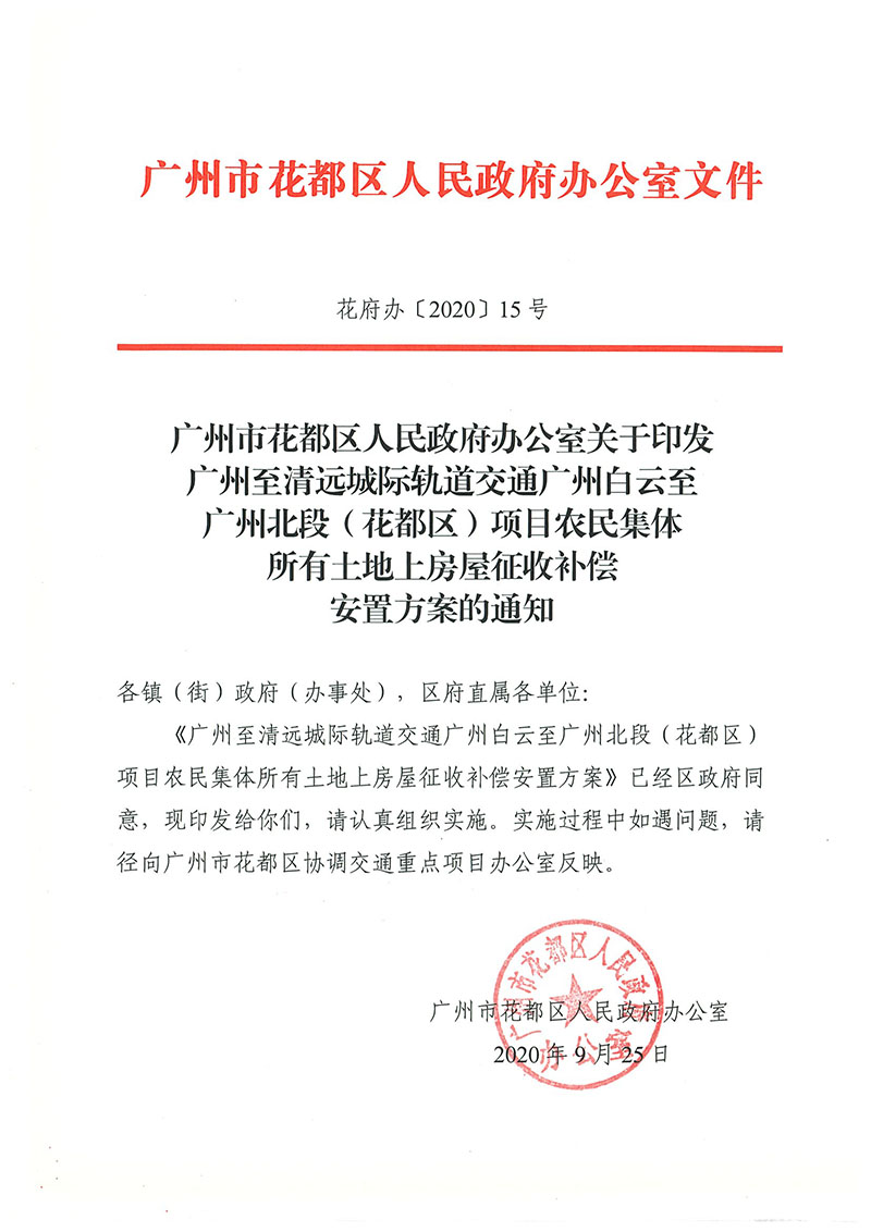 广州市花都区人民政府办公室关于印发广州至清远城际轨道交通广州白云至广州北段（花都区）项目农民集体所有土地上房屋征收补偿安置方案的通知花府办〔2020〕15号_页面_01.jpg