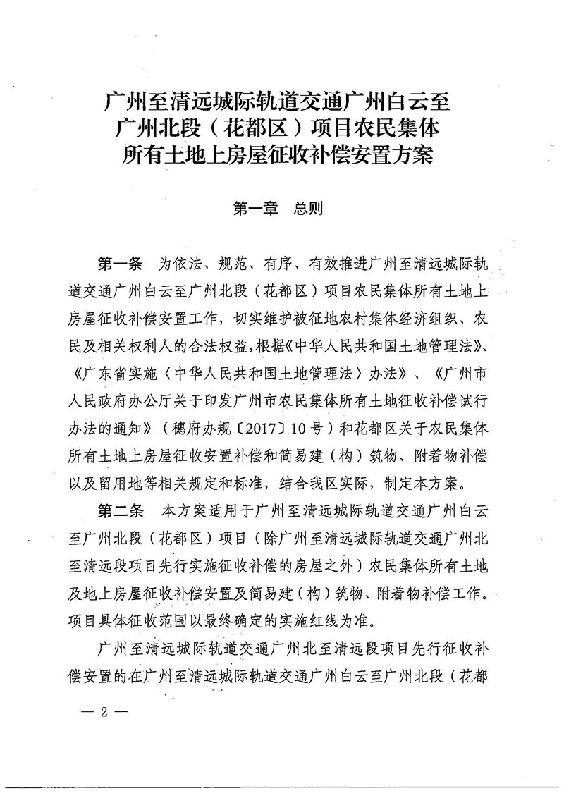 广州市花都区人民政府办公室关于印发广州至清远城际轨道交通广州白云至广州北段（花都区）项目农民集体所有土地上房屋征收补偿安置方案的通知花府办〔2020〕15号_页面_02.jpg