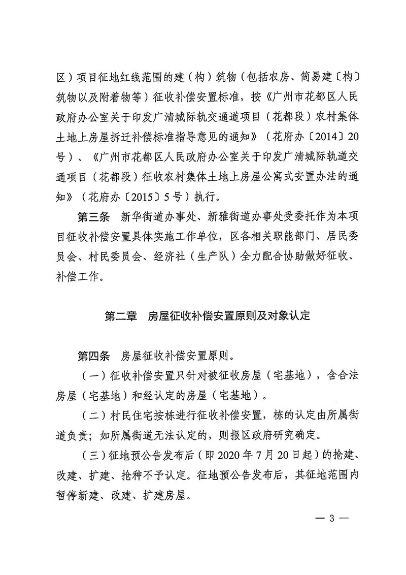 广州市花都区人民政府办公室关于印发广州至清远城际轨道交通广州白云至广州北段（花都区）项目农民集体所有土地上房屋征收补偿安置方案的通知花府办〔2020〕15号_页面_03.jpg