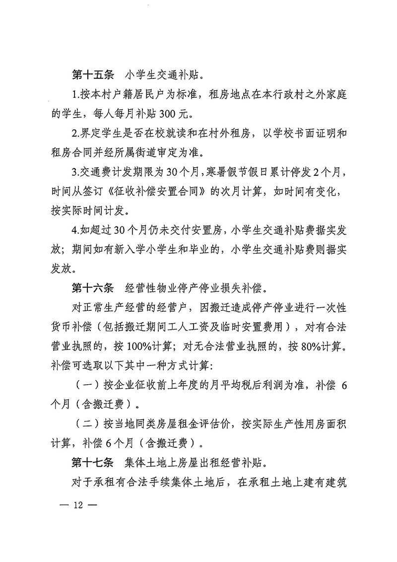 广州市花都区人民政府办公室关于印发广州至清远城际轨道交通广州白云至广州北段（花都区）项目农民集体所有土地上房屋征收补偿安置方案的通知花府办〔2020〕15号_页面_12.jpg