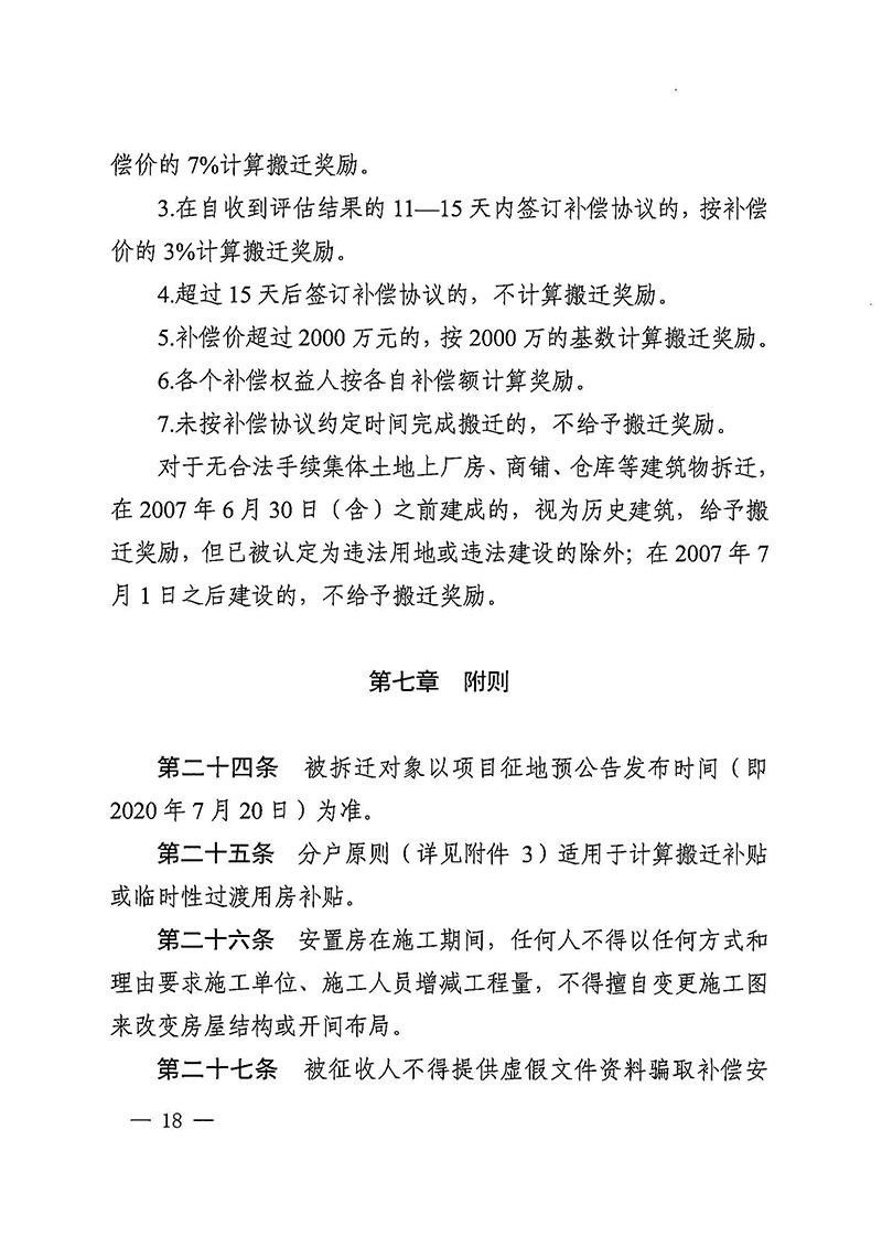 广州市花都区人民政府办公室关于印发广州至清远城际轨道交通广州白云至广州北段（花都区）项目农民集体所有土地上房屋征收补偿安置方案的通知花府办〔2020〕15号_页面_18.jpg