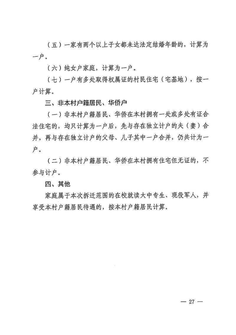 广州市花都区人民政府办公室关于印发广州至清远城际轨道交通广州白云至广州北段（花都区）项目农民集体所有土地上房屋征收补偿安置方案的通知花府办〔2020〕15号_页面_27.jpg