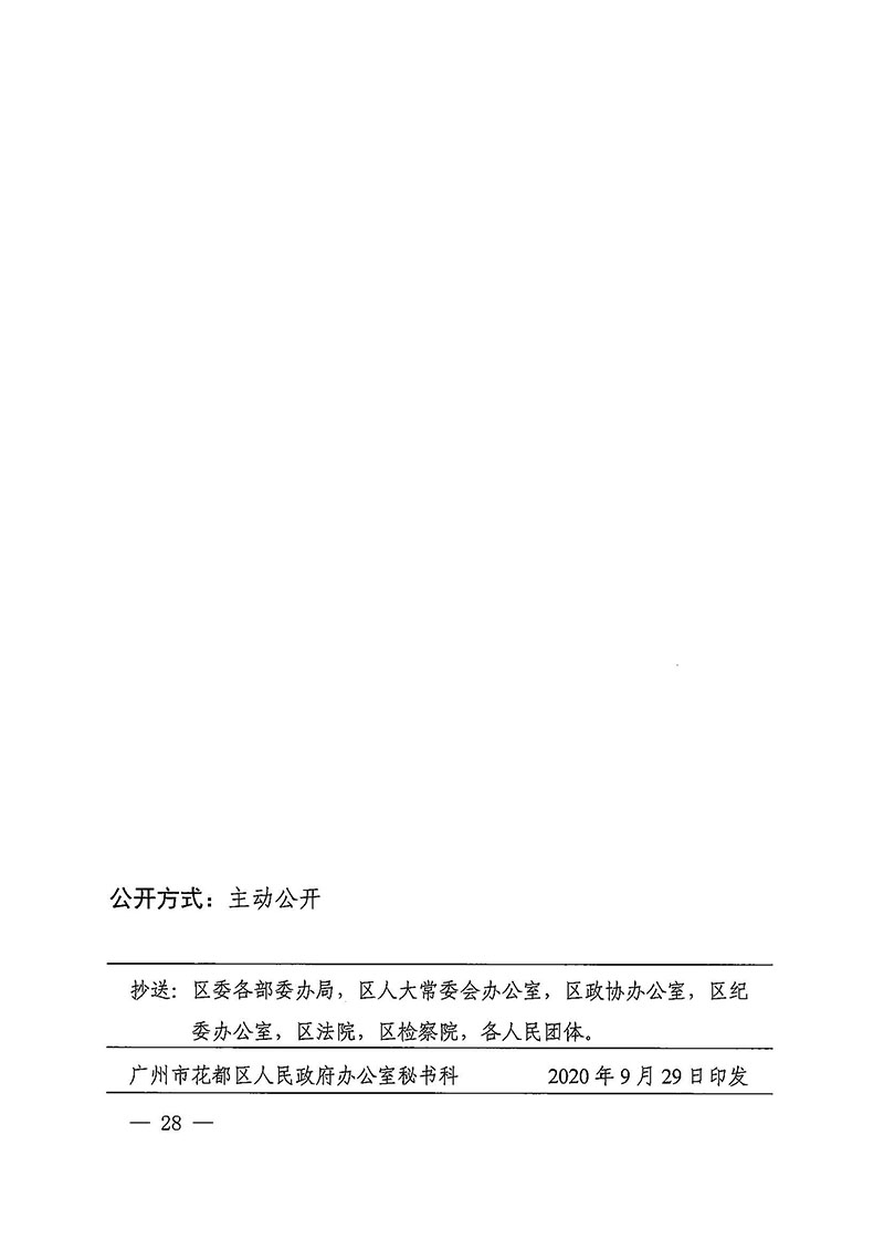 广州市花都区人民政府办公室关于印发广州至清远城际轨道交通广州白云至广州北段（花都区）项目农民集体所有土地上房屋征收补偿安置方案的通知花府办〔2020〕15号_页面_28.jpg