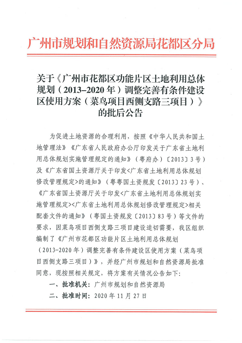 关于《广州市花都区功能片区土地利用总体规划（2013-2020年）调整完善有条件建设区使用方案（菜鸟项目西侧支路三项目）》的批后公告_页面_1.jpg